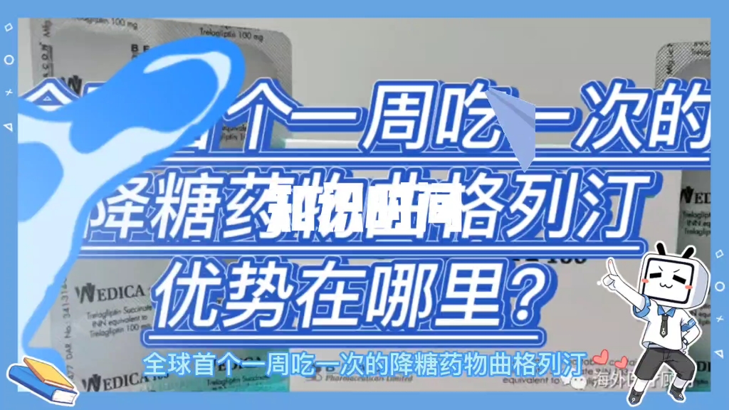 全球首个一周吃一次的降糖药物曲格列汀,优势在哪里?哔哩哔哩bilibili