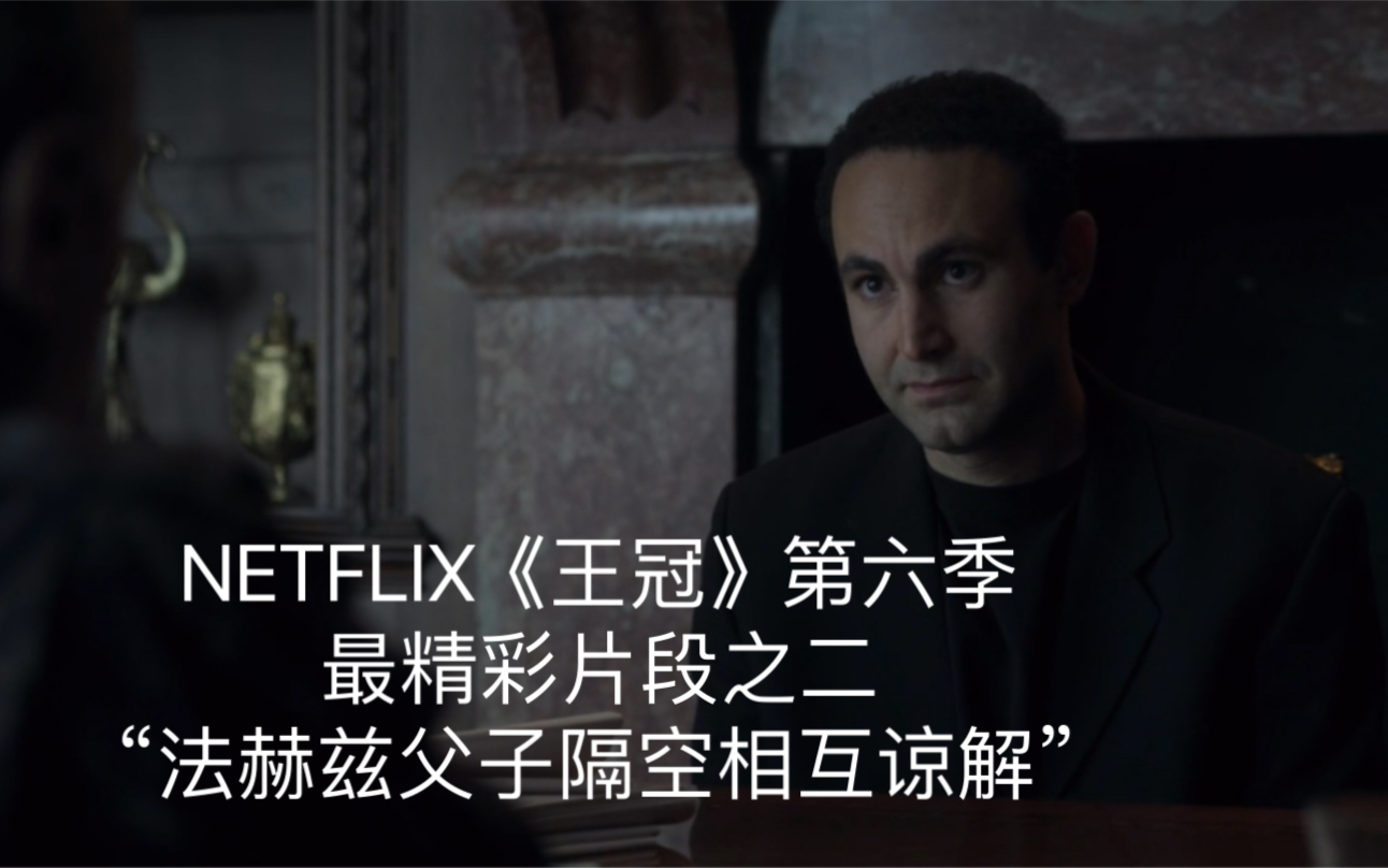 NETFLIX《王冠》第六季最精彩片段之二“法赫兹父子隔空相互谅解”哔哩哔哩bilibili