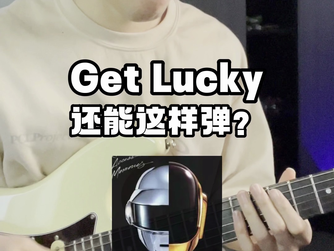 [图]Funk吉他Get Lucky还能这样弹，你造吗？