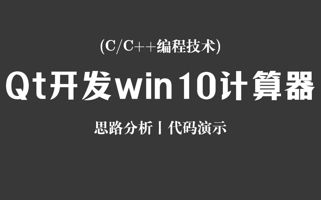 【C/C++编程技术】Qt开发win10计算器!思路分析 + 代码演示,教你快速学会用qt开发带界面的计算器程序!哔哩哔哩bilibili