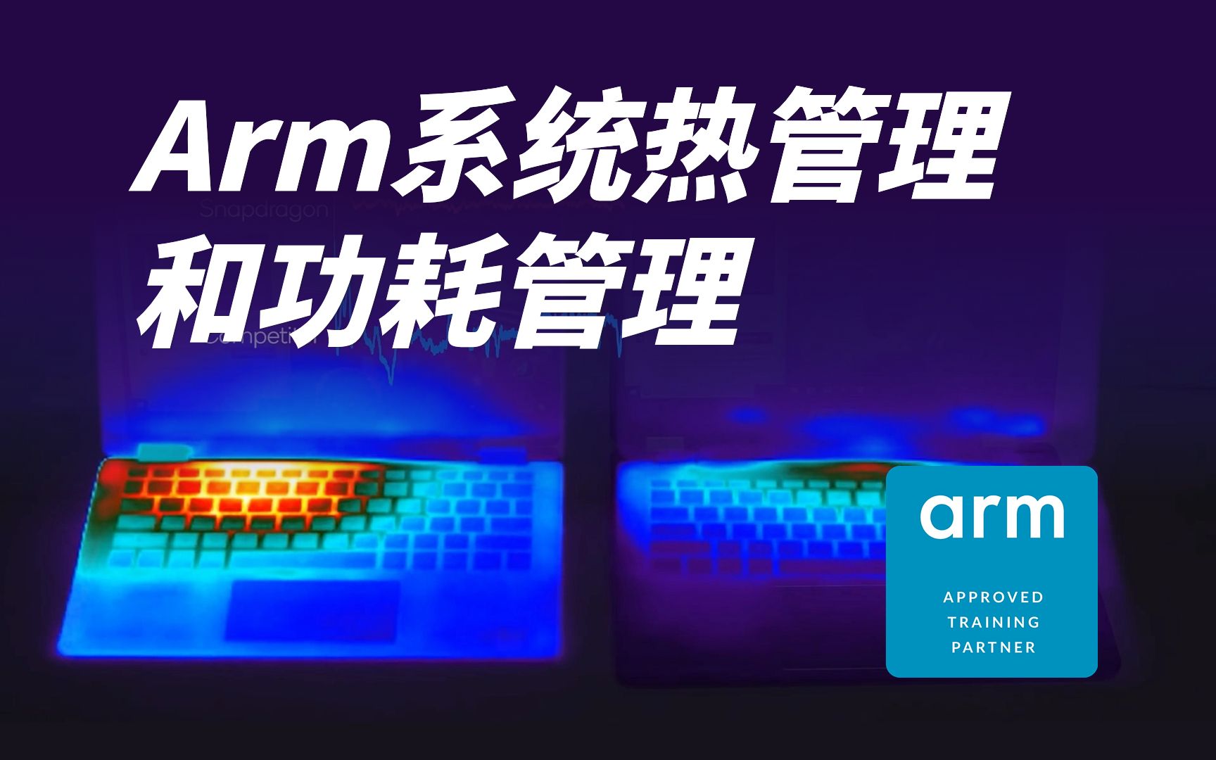 【移知公开课】Arm系统热管理和功耗管理哔哩哔哩bilibili