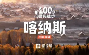 Download Video: 中国国家地理推荐：中国“十大”秋色之喀纳斯。每年9月15日～10月5日，最佳赏秋季，床位紧张，报名从速！『徒步中国』团队原创欢迎点赞转发，谢谢[玫瑰]