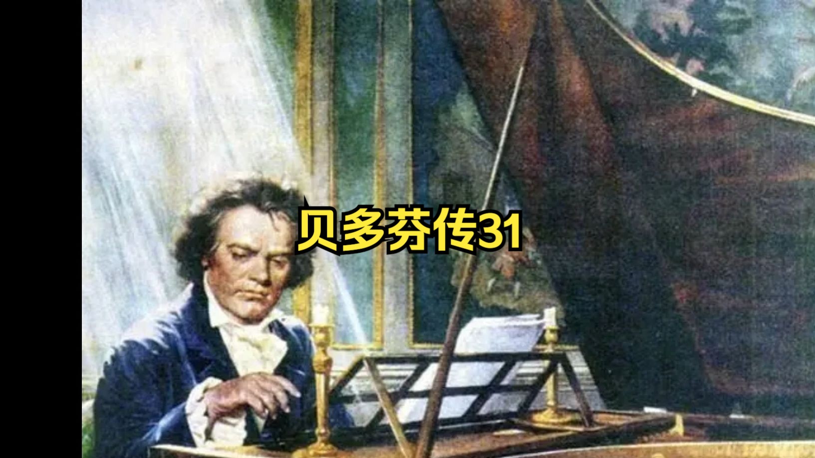 贝多芬传31