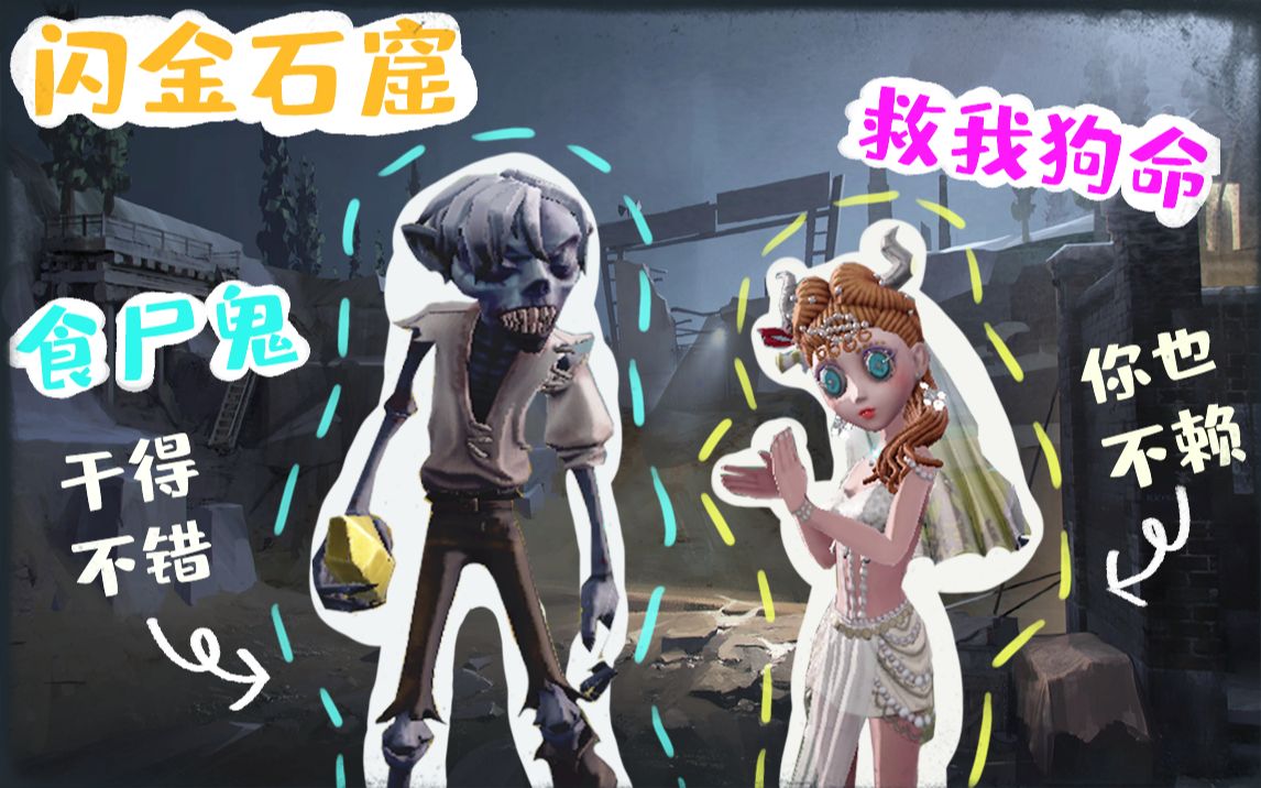 【第五人格】闪金石窟 食尸鬼 救我狗命.