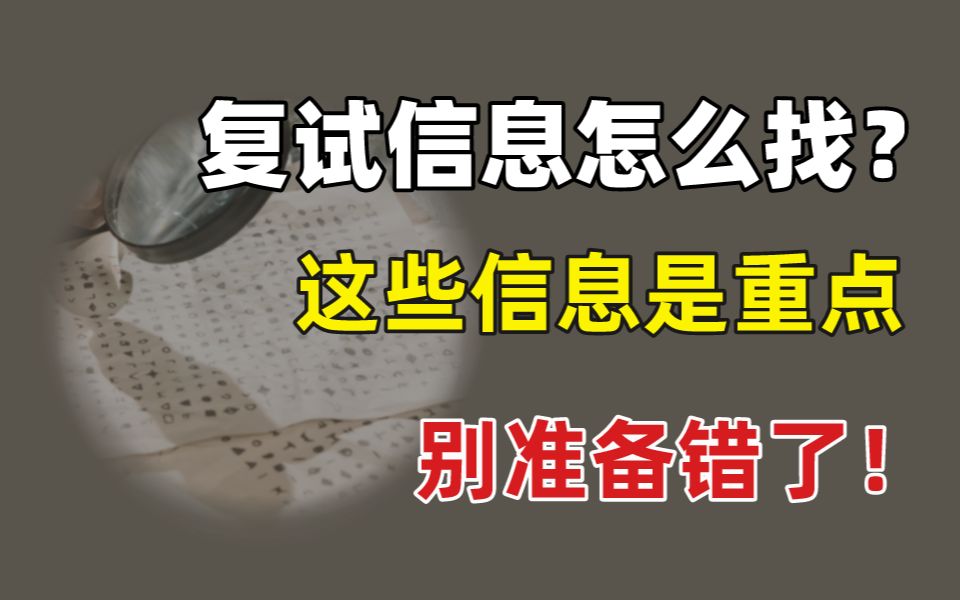 机械复试该如何查找信息、以及查找哪些信息?哔哩哔哩bilibili