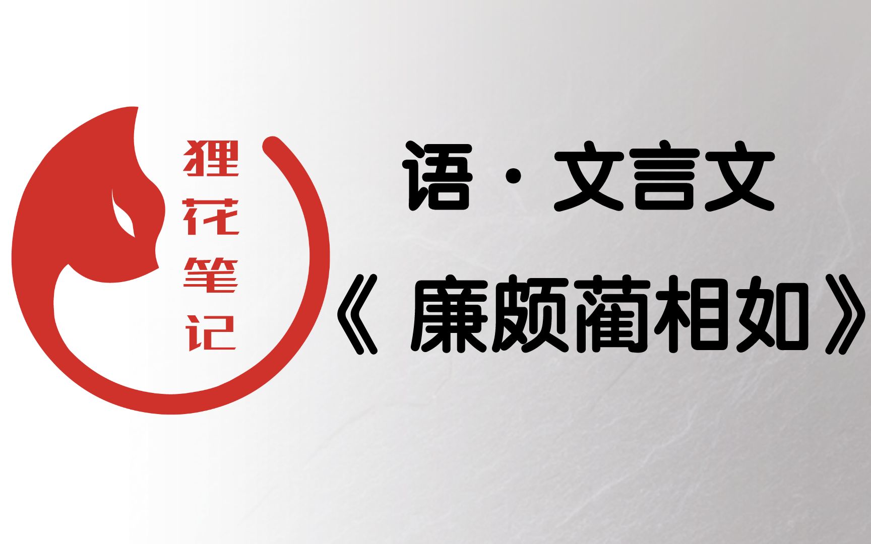 高中语文文言文《廉颇蔺相如》第一集【视频笔记精讲】学不会古文的赶紧点进来哔哩哔哩bilibili