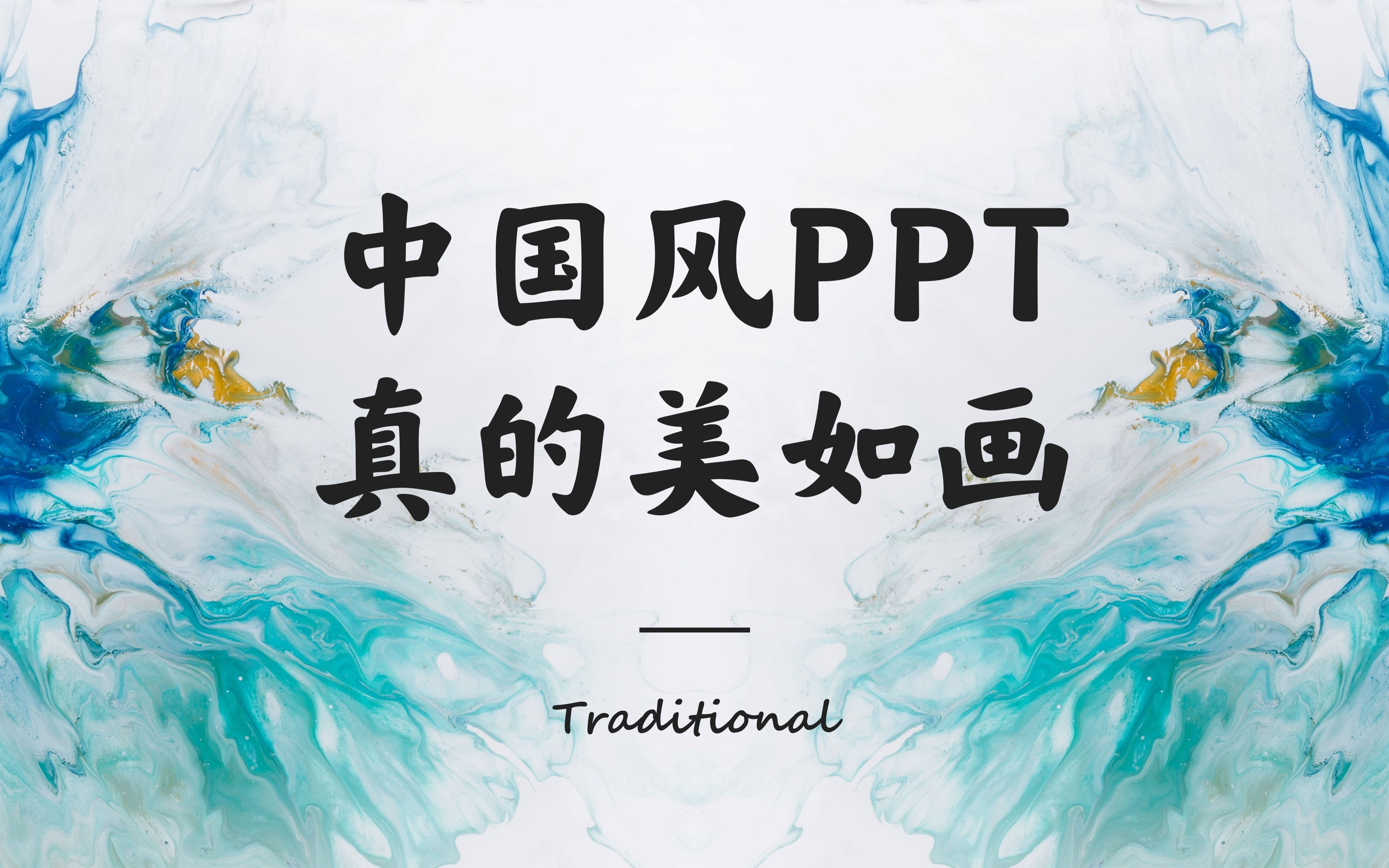 绝美!中国风的PPT,连飞机稿也可以很惊艳!哔哩哔哩bilibili