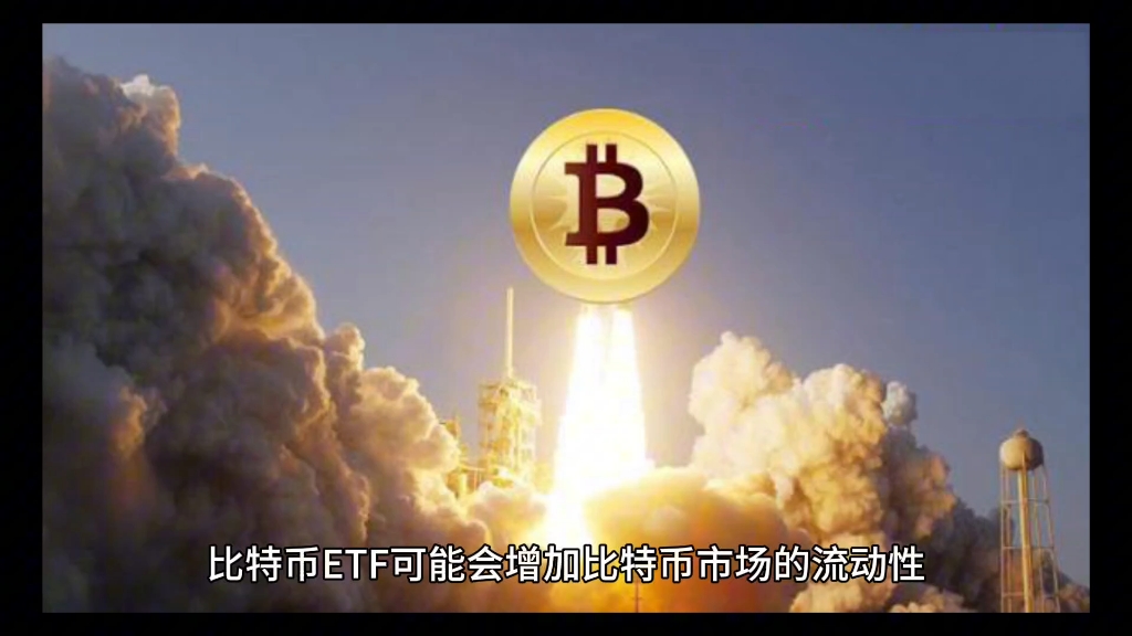 比特币etf通过的意义