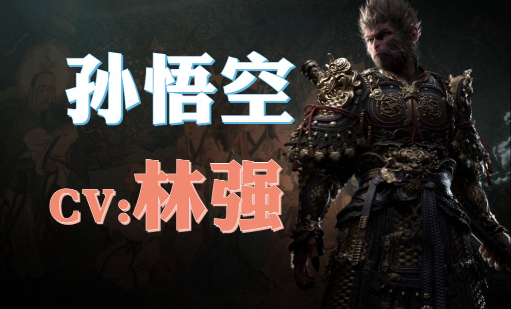 大圣专业户?【黑神话:悟空】配音介绍:孙悟空cv林强