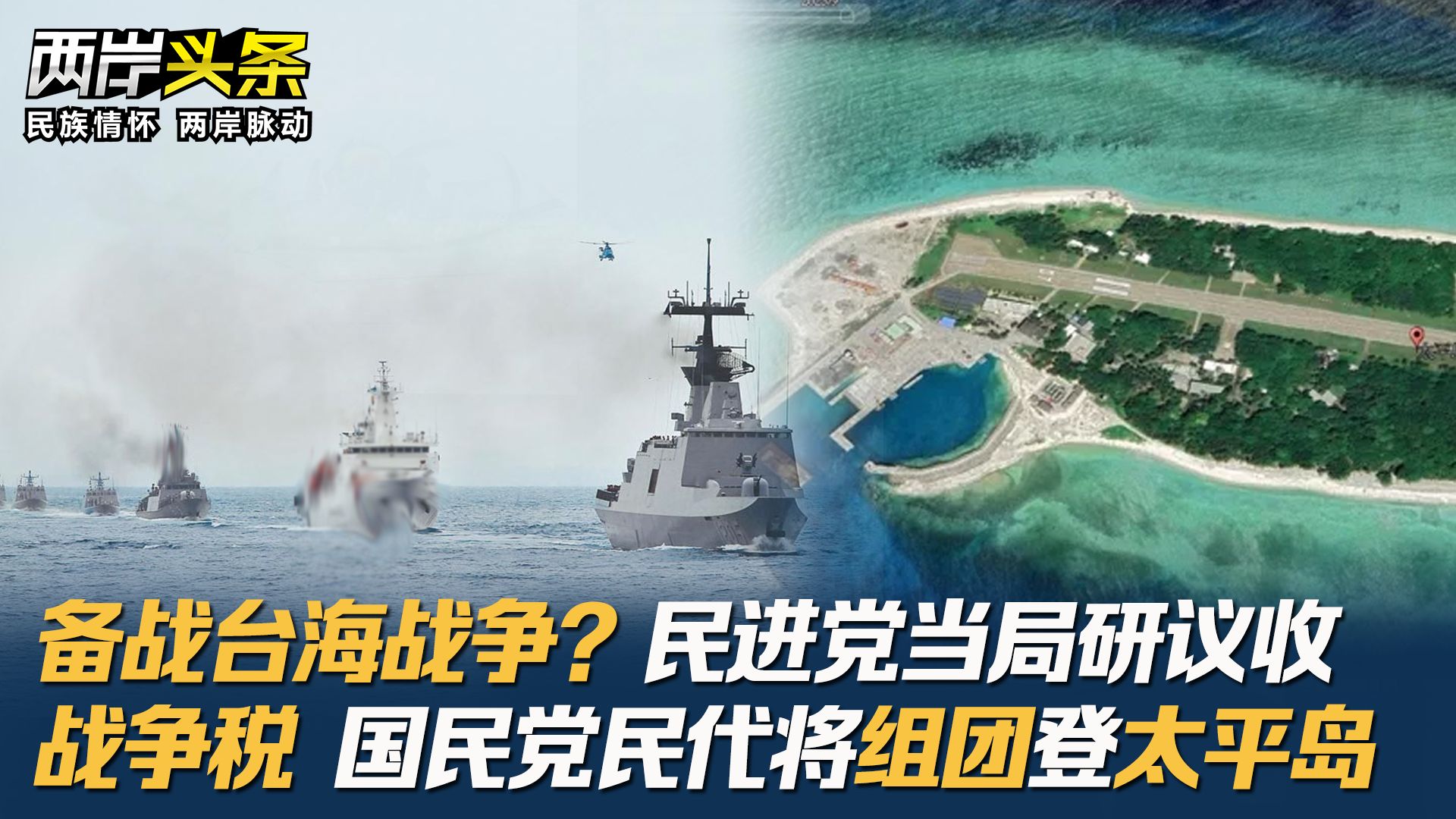 备战台海战争?民进党当局研议收战争税 国民党民代将组团登太平岛