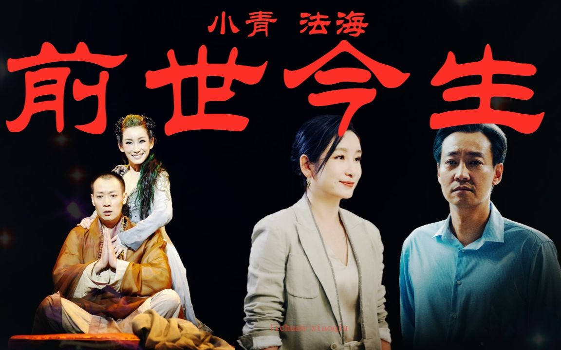 (秦海璐x辛柏青 | 小青x法海)前 世 今 生