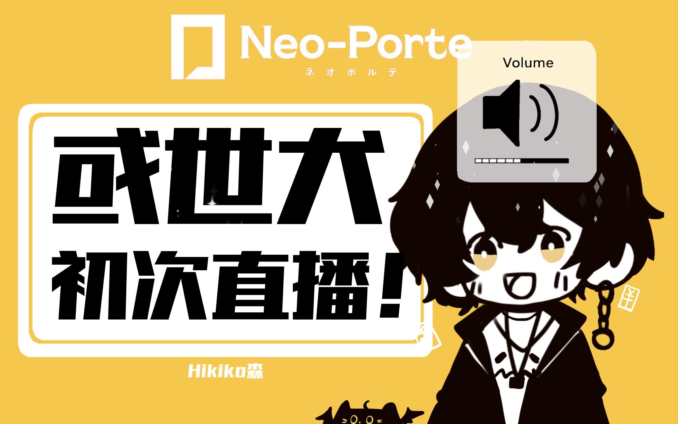 [图]「HIKIKO森组」或世犬/Neo-Porte 初次直播 说实话是怂了 #220321【中字】