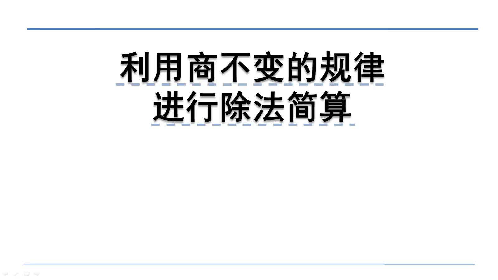 [图]北师大版四年级上册数课：6.4.2利用商不变的规律进行除法简算