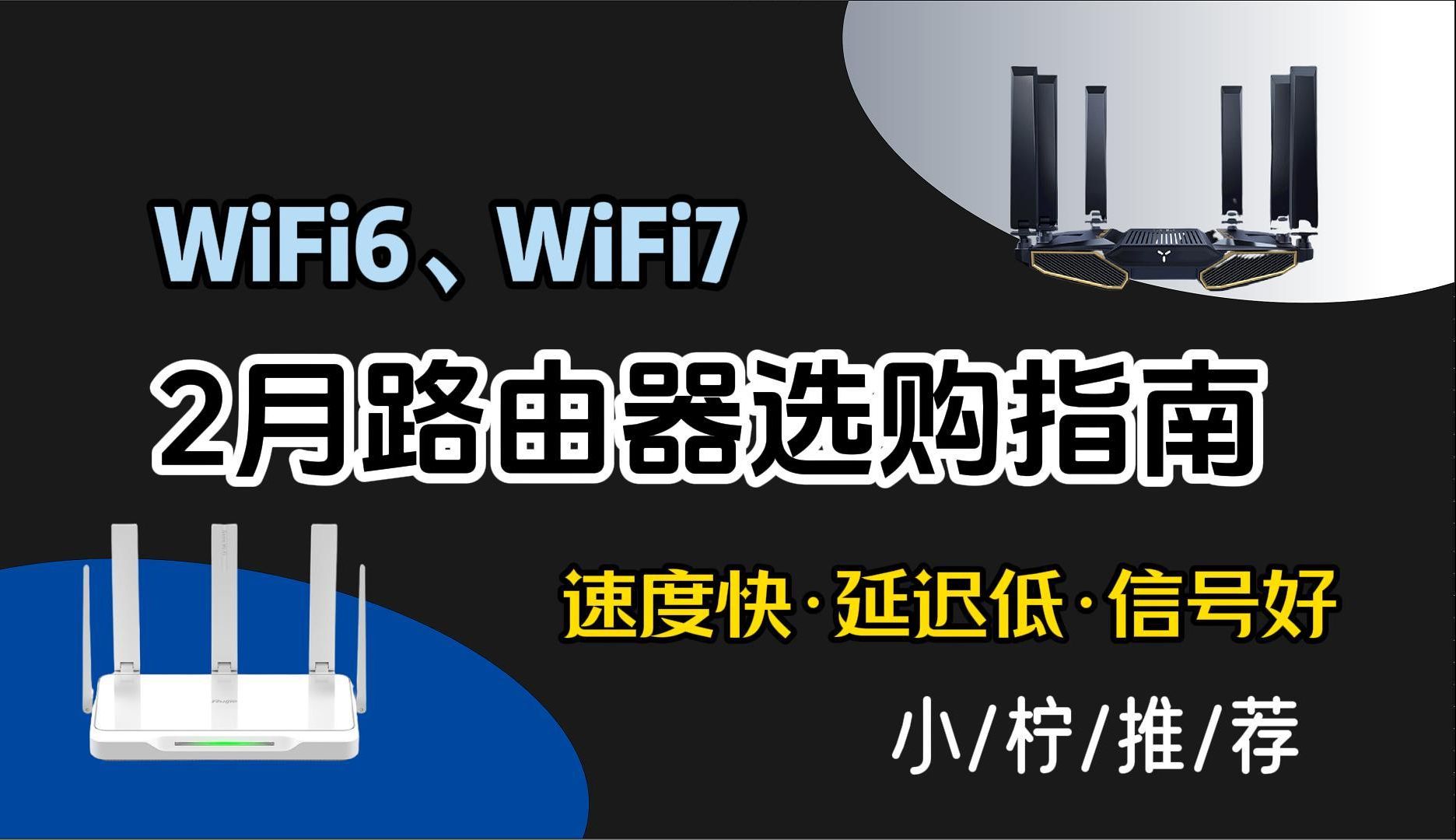 2024年2月路由器推荐/购买指南 WiFi6/WiFi7/千兆/Mesh组网/网络宽带/全屋覆盖,中兴/小米/锐捷/普联/华硕 品牌推荐.哔哩哔哩bilibili