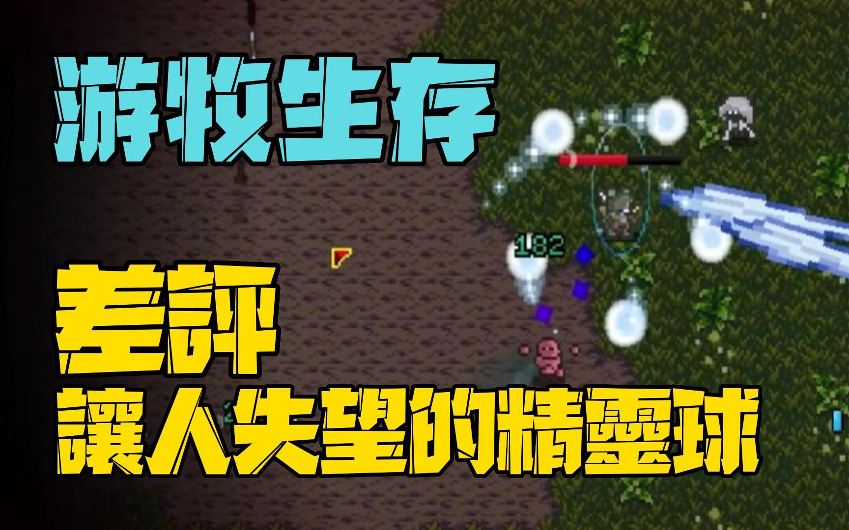 [图]Nomad Survival gameplay 游牧生存试玩 鼠人弓箭手 让人失望的精灵球 #0630