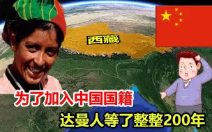 Download Video: 为了加入中国国籍，达曼人苦等我国200年，如今终于梦想成真