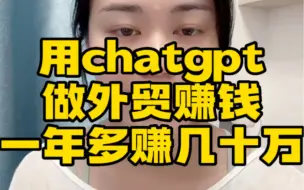 Download Video: 用chatgtp做外贸，一年多赚几十万！