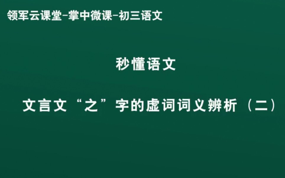 领军教育 初三语文 秒懂语文 文言文“之”字的虚词词义辨析(二)哔哩哔哩bilibili