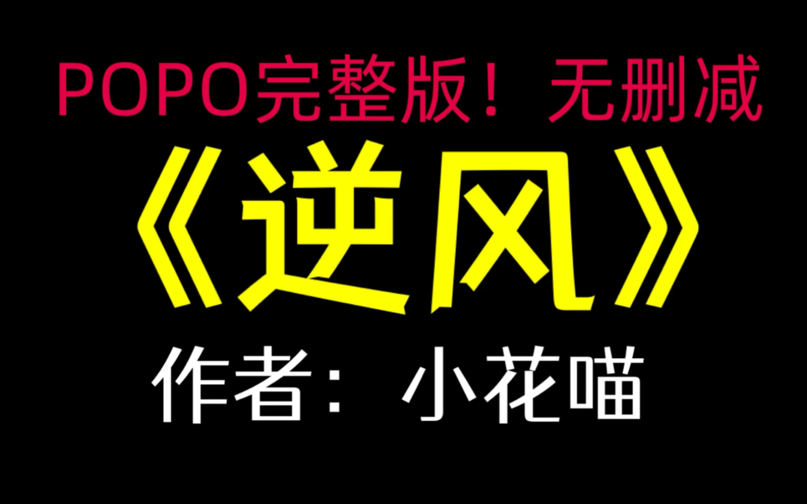 po推文《逆风》作者:小花喵【完整版!无删减】(安岚蒋逸风)哔哩哔哩bilibili