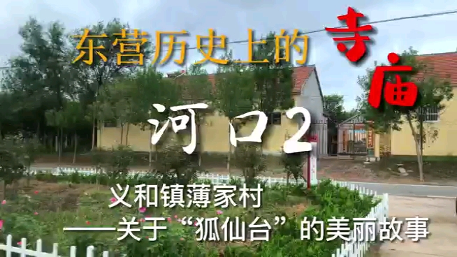 第2集#东营历史上的寺庙#河口区2#义和镇薄家村的狐仙台哔哩哔哩bilibili