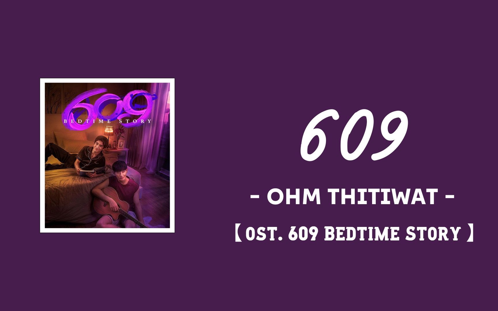 [图]【中/英/泰/音譯】609 - Ohm Thitiwat | ost. 609房間的睡前故事 609 bedtime story