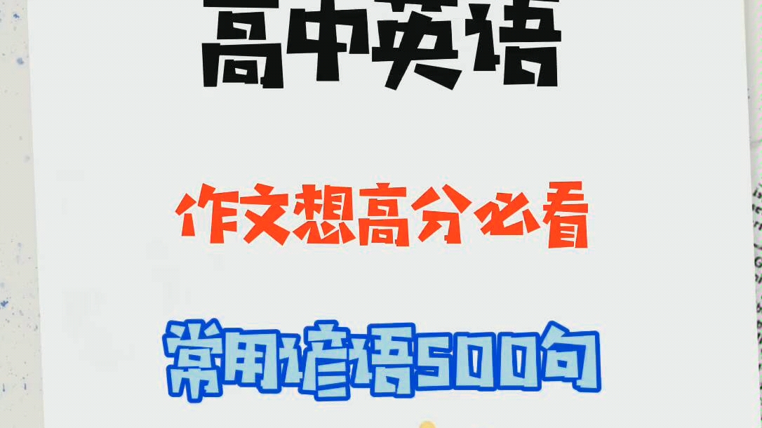 高中英语常用谚语500句,作文想提分必须掌握!哔哩哔哩bilibili