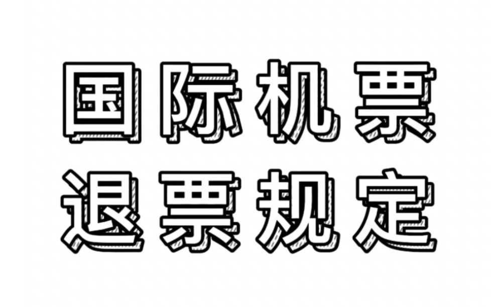 [乘机小知识]国际机票退票规定哔哩哔哩bilibili