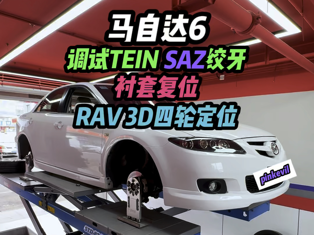 马自达6 1.调试TEIN SAZ绞牙减震2.衬套复位3.RAV 3D立体四轮定位什么是专业?视频最后有答案#马自达6 #马自达6改装升级 #四轮定位哔哩哔哩bilibili