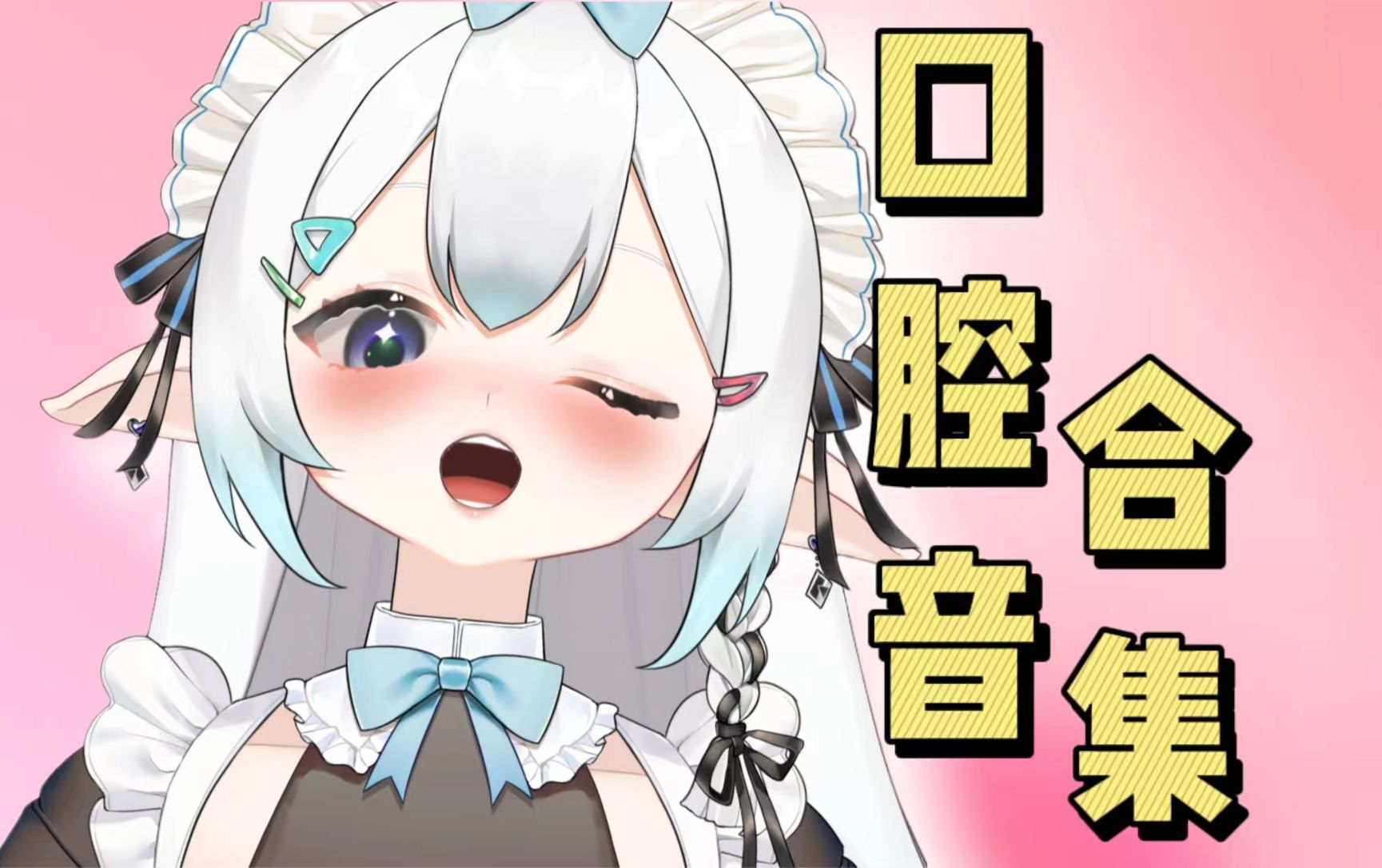 【口腔音/asmr】治愈免疫 超快乐口腔音颅内噼里啪啦