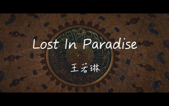 [图]【日推歌单】【Lost in Paradise】我的笑容可以说明，我正迷失在天堂里！