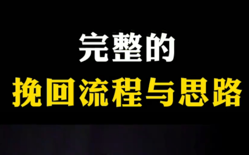 成功率99%以上的挽回流程和思路,学会了挽回前女友一点都不难,如何挽回前任,快速挽回颜面看女友的方法哔哩哔哩bilibili