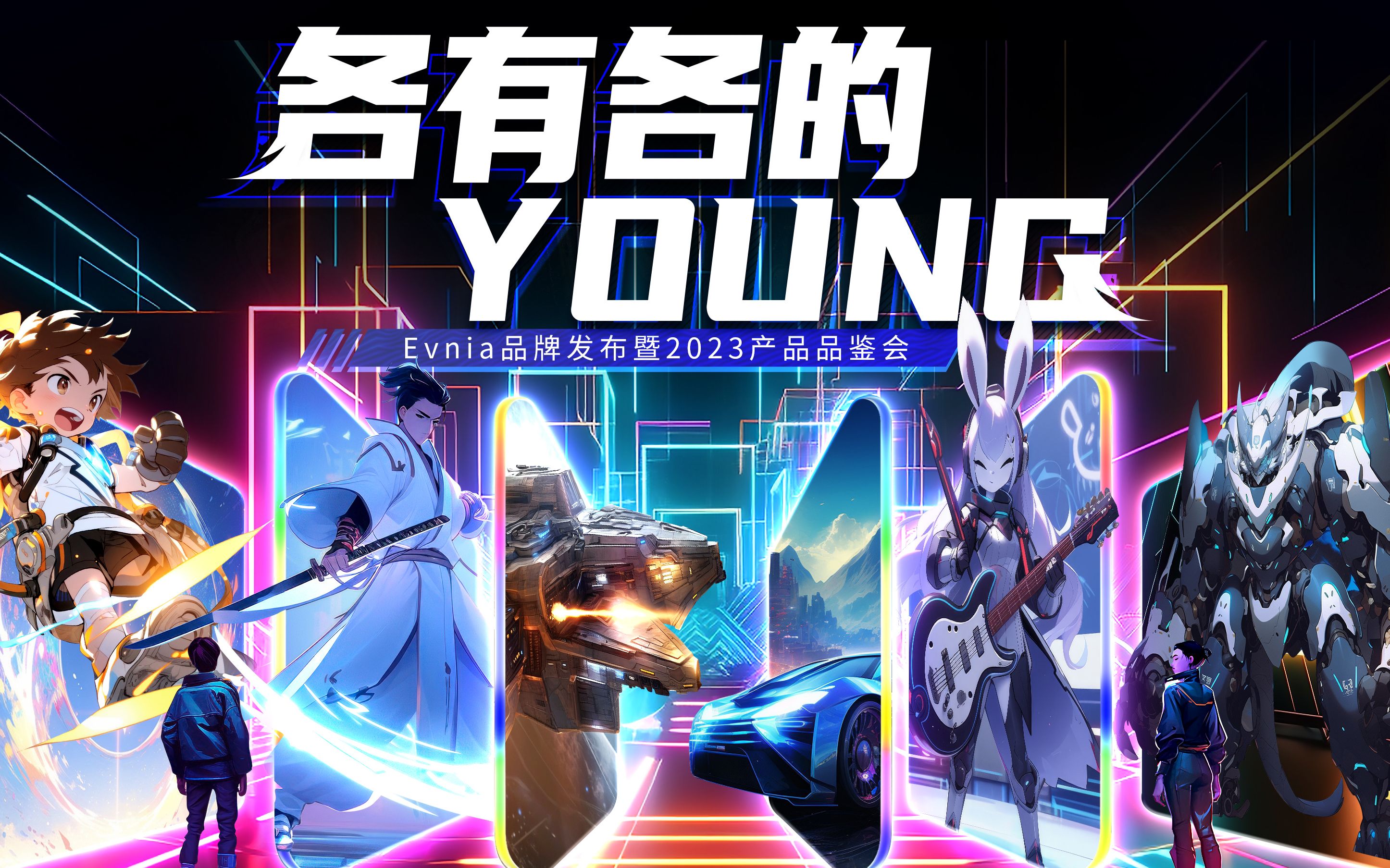 #各有各的YOUNG#Evnia品牌发布暨2023产品品鉴会哔哩哔哩bilibili