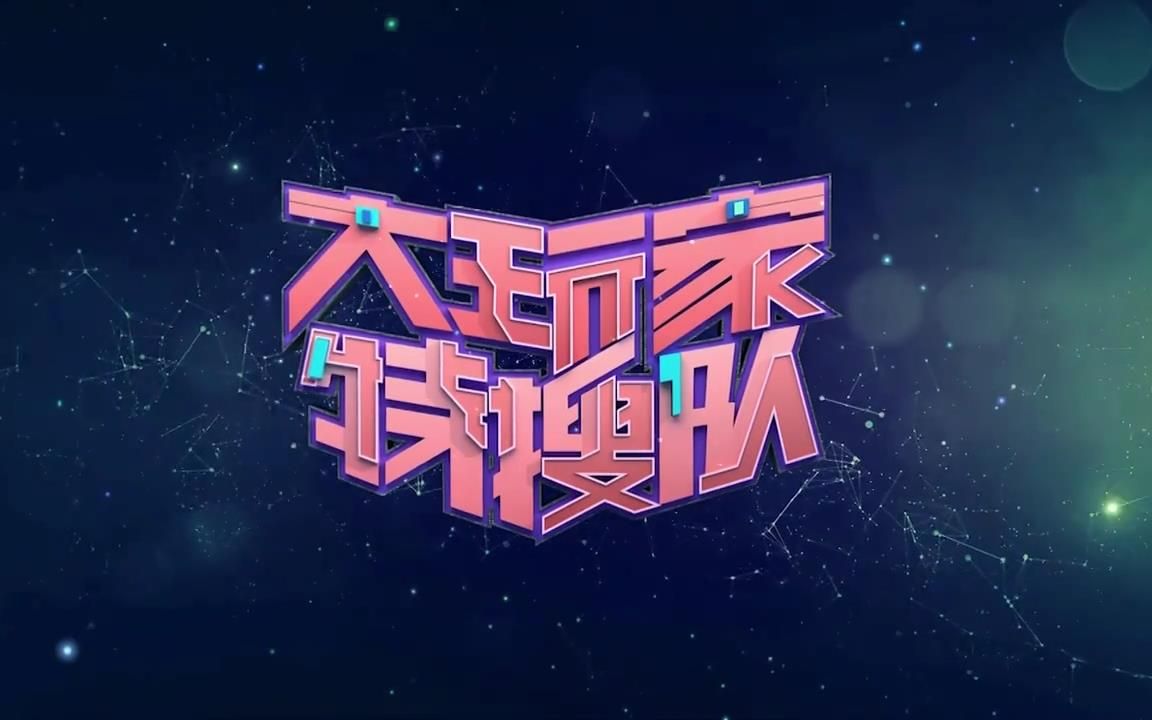 【广播电视】《大玩家特搜队》历年片头(高清重制版)