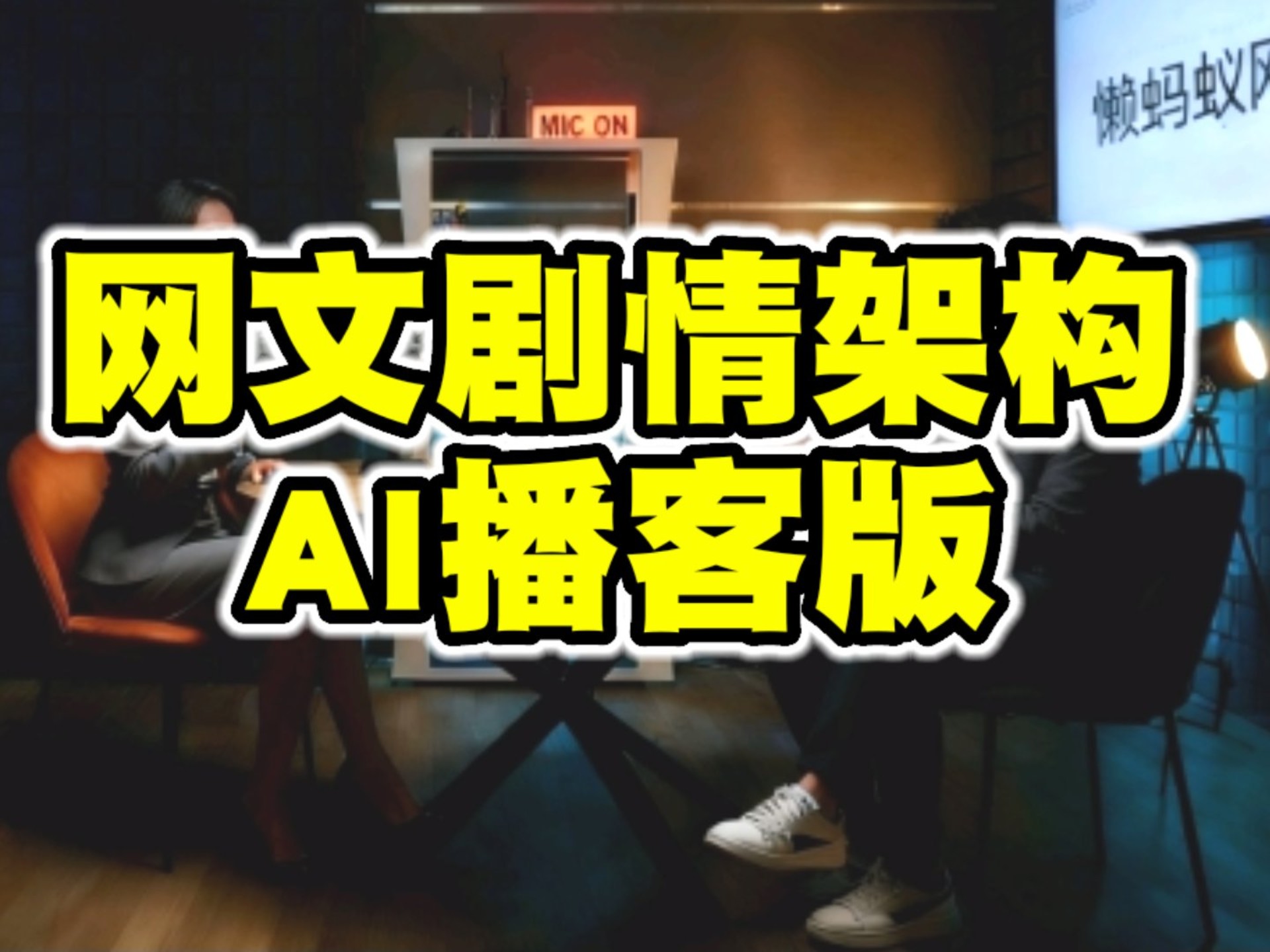 播客-网文剧情架构-扑街懒蚂蚁-扑街懒蚂蚁-哔哩哔哩视频