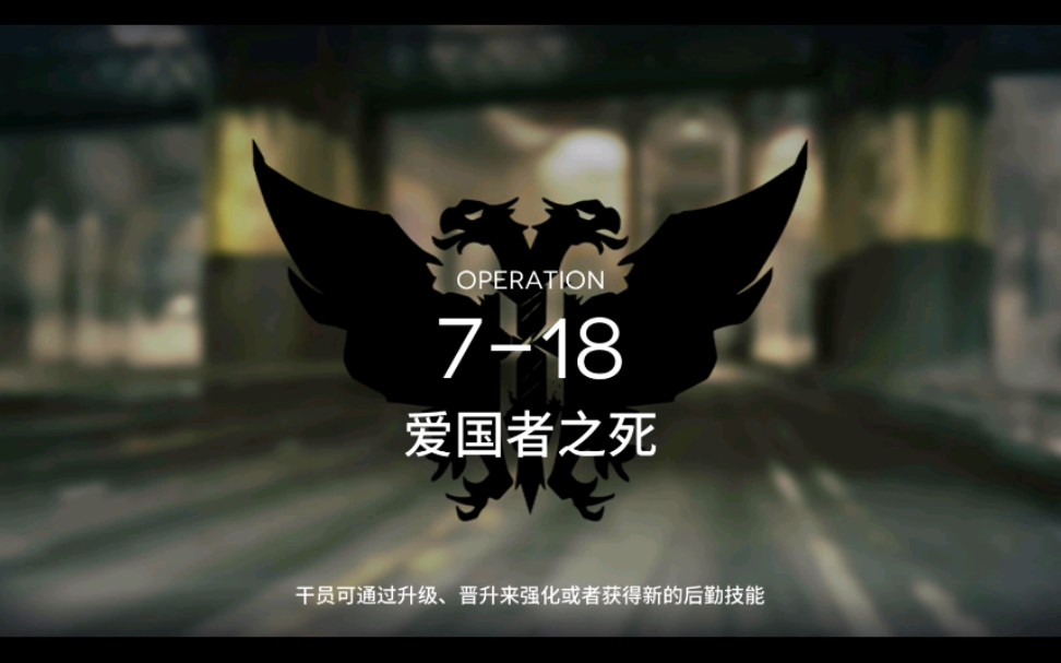 【明日方舟】突袭 爱国者之死