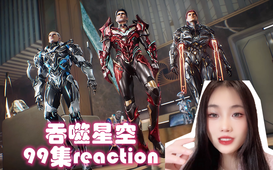 【糖糖】看吞噬星空 反应视频 reaction 第99集 突破恒星级 解锁银行账户哔哩哔哩bilibili