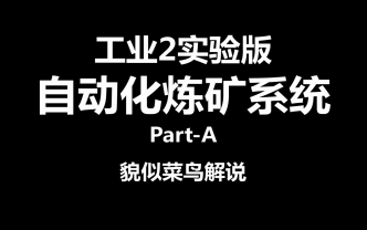 [图]【貌似菜鸟解说】自动化炼矿系统 MC_我的世界_工业2实验版 Part-A