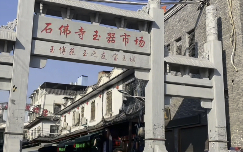 在石佛寺玉器市场代购小妹的一天(接单中