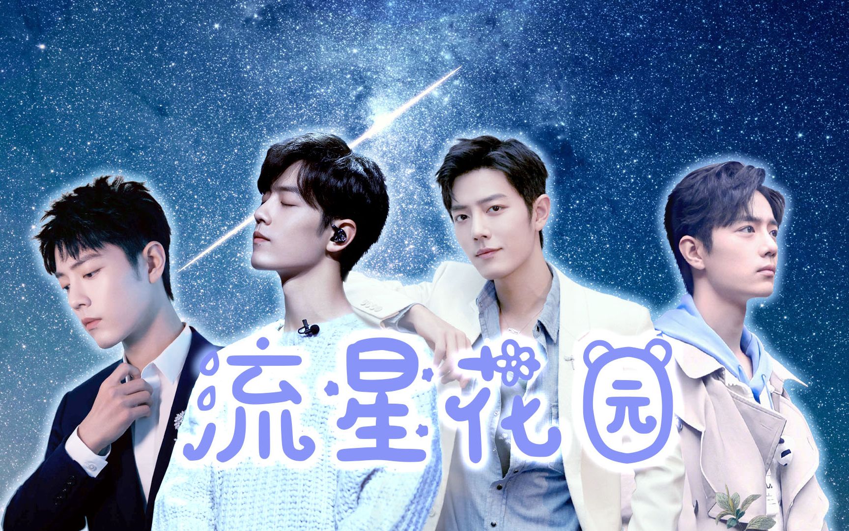 流星花园 | 肖战f4 | 一人饰四角