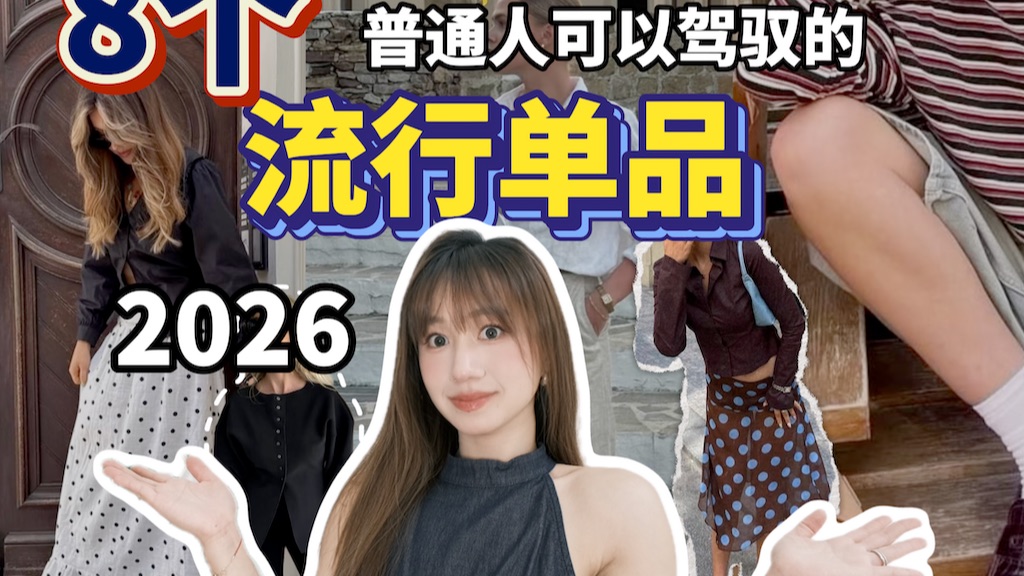 8个 2026 夏季流行单品｜真正能穿的时尚单品｜Elinslooks