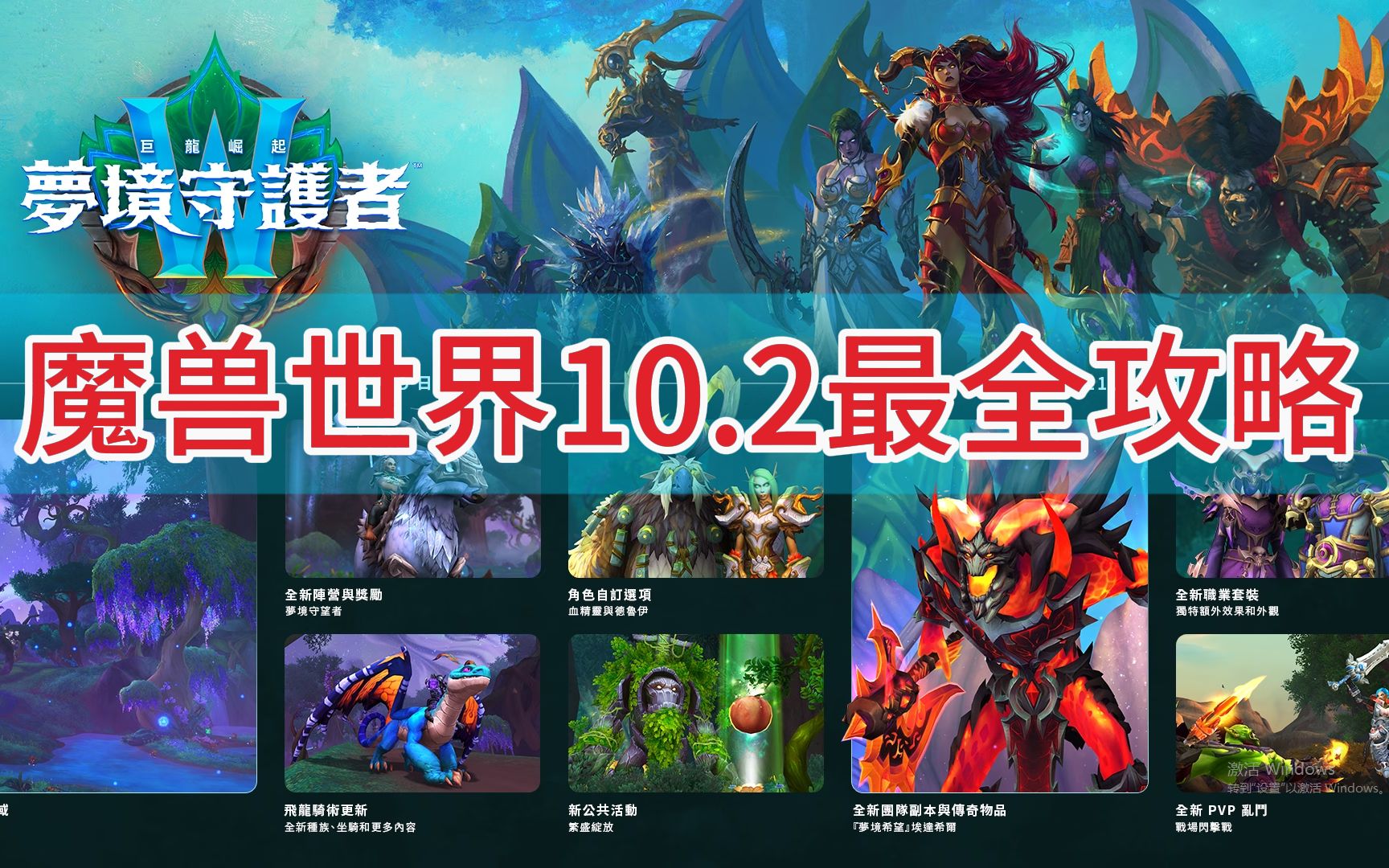 魔兽世界10.2全网最全攻略,11月9日就可以打新的大秘境.11月16日可以打新的团本赶紧来看看吧哔哩哔哩bilibili魔兽世界攻略