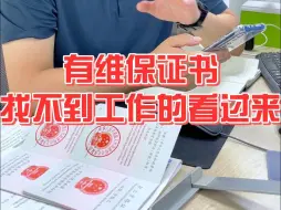 Download Video: 有维保证书会找不到工作？