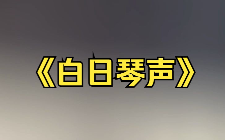 白日琴声哔哩哔哩bilibili