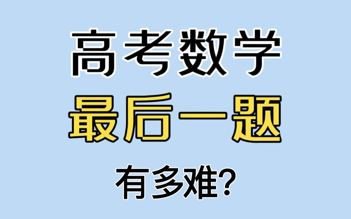 你知道高考数学最后一题为啥那么难吗?哔哩哔哩bilibili