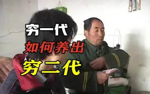 Télécharger la video: 农民借钱供儿上学，儿子毕业工资竟不如他，穷一代如何养出穷二代！