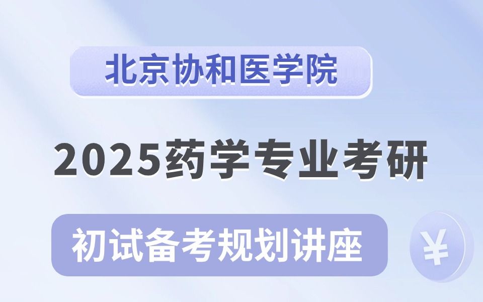 【药学考研】2025北京协和医学院药学考研备考规划讲座哔哩哔哩bilibili