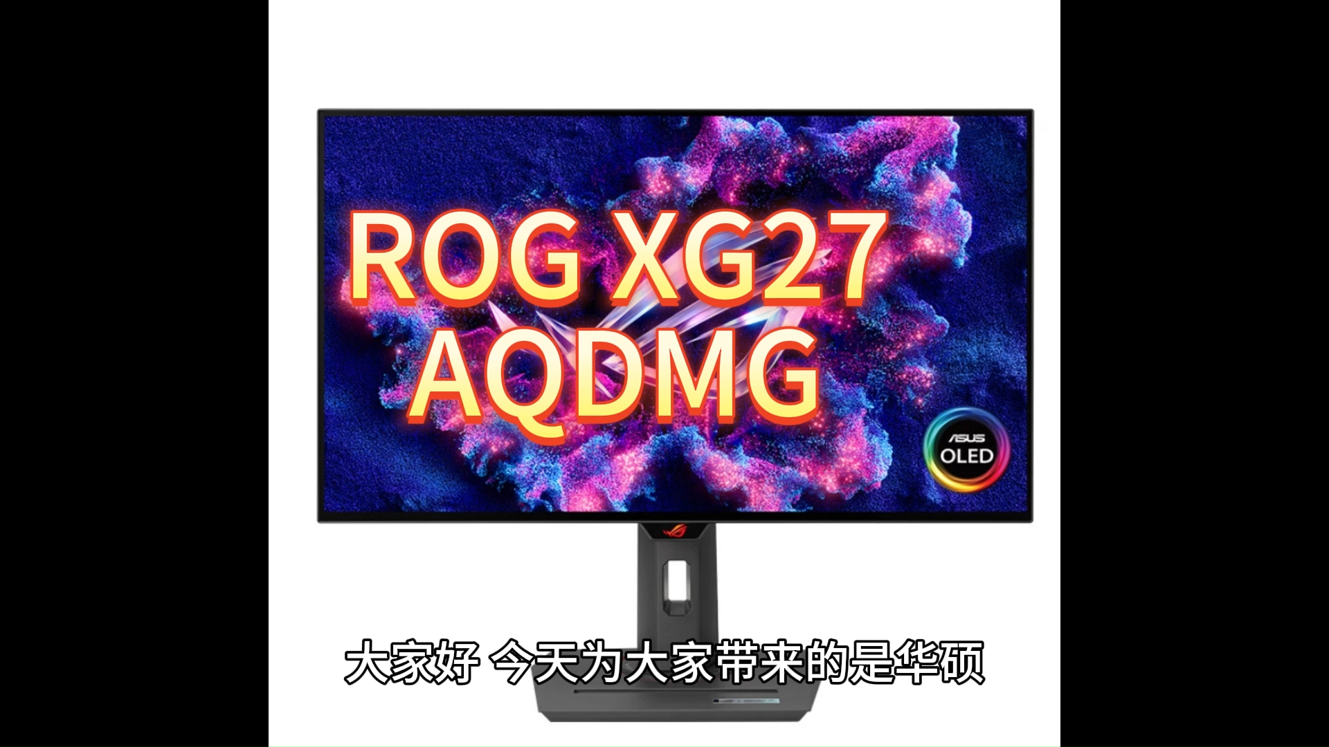 华硕rog xg27aqdmg显示器首发评测,参数怎么样,具体优势有哪些