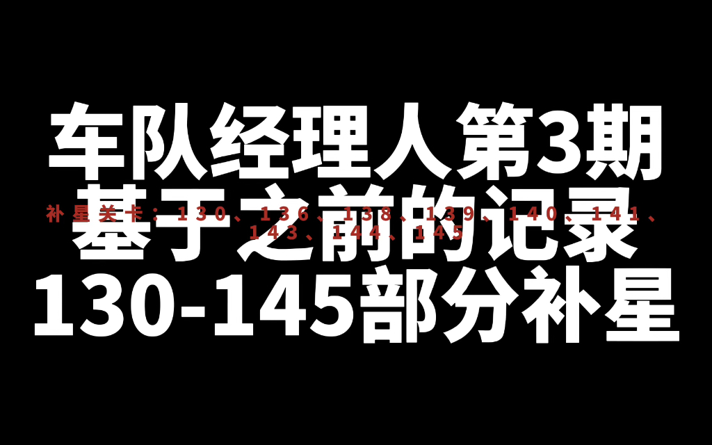 跑跑卡丁车官方竞速版车队经理人第3期第130145关部分关卡补星记录(基于之前没满星的关卡记录进行补星)手机游戏热门视频