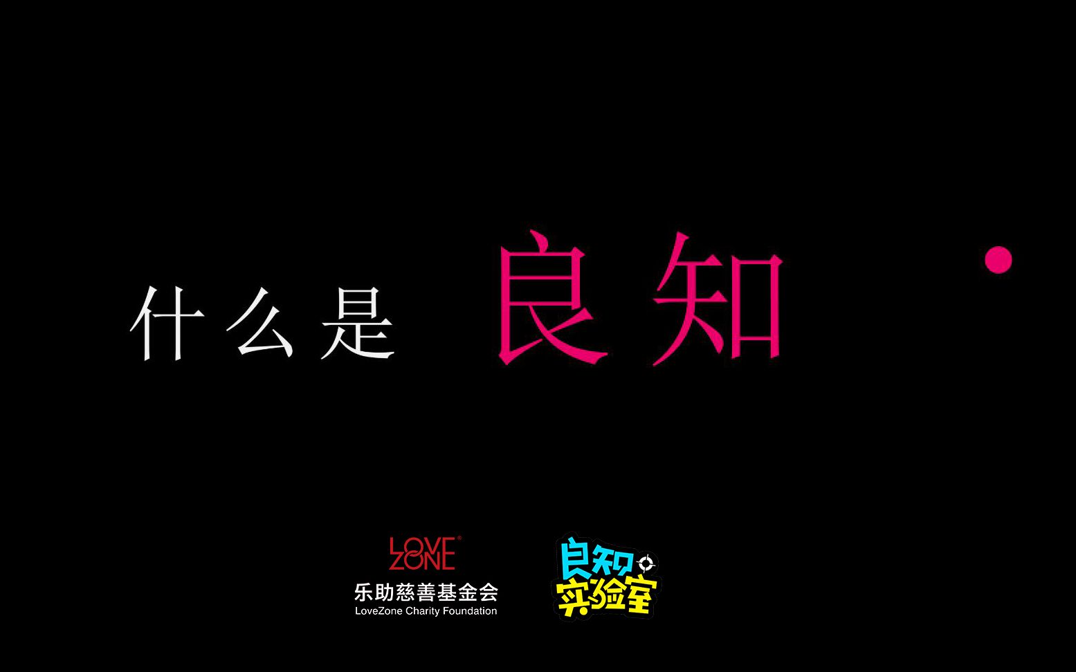 [图]良知实验室2020再出发 宣传片