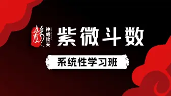 Download Video: 【66】钦天门紫微斗数高阶知识教学技法篇一忌走天下